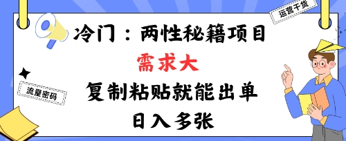 冷门赛道：两性秘籍项目，需求大，靠复制粘贴就能出单，日入多张_菜菜笔记