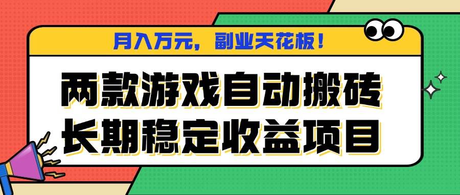 （16098期）两款游戏自动搬砖，月入万元，长期稳定收益项目，副业天花板！_菜菜笔记