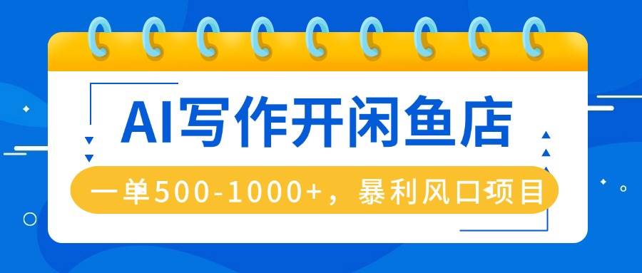 （16097期）AI写作开闲鱼店，一单500-1000+，暴利风口项目，永不失业副业兼职_菜菜笔记
