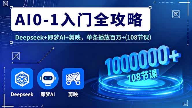 （16094期）AI0-1入门全攻略，Deepseek+即梦AI+剪映，单条播放百万+(108节课)_菜菜笔记