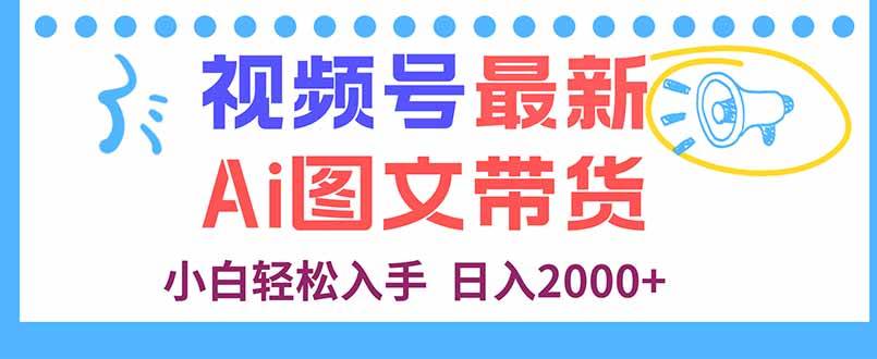 （16092期）视频号最新AI图文带货，每天几分钟，小白轻松入手，日入2000+_菜菜笔记