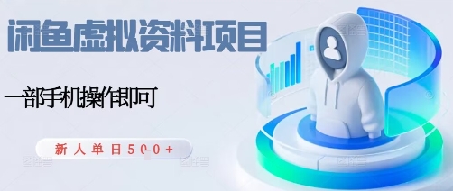 闲鱼虚拟资料项目，每天一小时，新人日入5张_菜菜笔记
