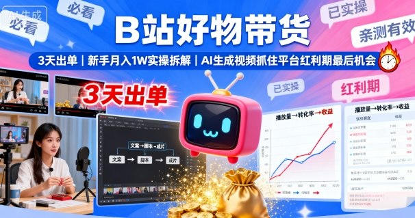 B站好物带货，3天出单，新手月入1W实操拆解，AI生成视频，抓住平台红利期最后机会_菜菜笔记