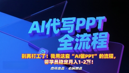 别再打工了！我用这套“AI做PPT”的流程，带学员稳定月入1-2W！_菜菜笔记