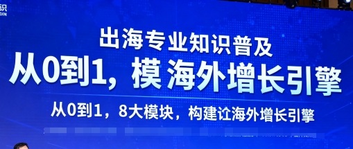 出海专业知识普及，从0到1，8大模块构建你的海外增长引擎_菜菜笔记