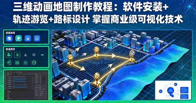 三维动画地图制作教程：软件安装+轨迹游览+路标设计 掌握商业级可视化技术_菜菜笔记