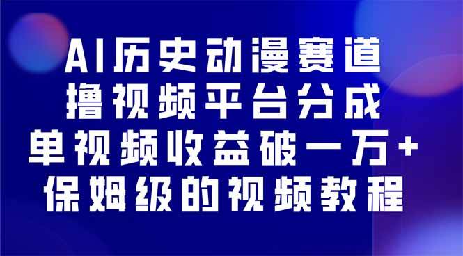 （16099期）AI历史动漫赛道撸分成，单视频收益破10000+的玩法，保姆级的视频教程！_菜菜笔记