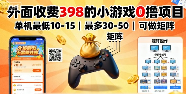 外面收费398的小游戏0撸项目，单机最低10-15，最多30-50单机，可以做矩阵_菜菜笔记