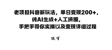 老项目抖音新玩法，单日变现2张，纯AI生成+人工拼图，手把手带你实操以及变现详细过程_菜菜笔记