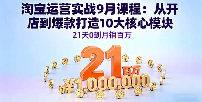 （16101期）淘宝运营实战9月课程：从开店到爆款打造10大核心模块，21天0到月销百万_菜菜笔记