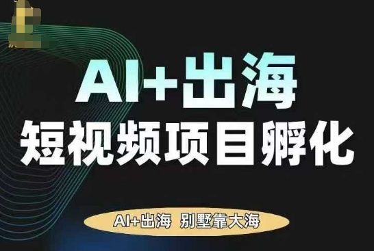 AI·TikTok AI+出海短视频项目孵化，陪你从0-1借助AI实现出海变现_菜菜笔记