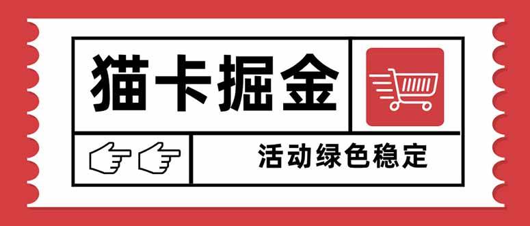 （16110期）猫卡掘金，单日收益1000+，可矩阵无限放大，设备越多收益越大，新手小…_菜菜笔记