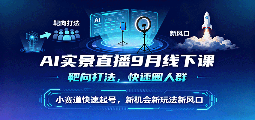 AI实景直播9月线下课，靶向打法，快速圈人群，小塞道快速起号，新机会新玩法新风口_菜菜笔记
