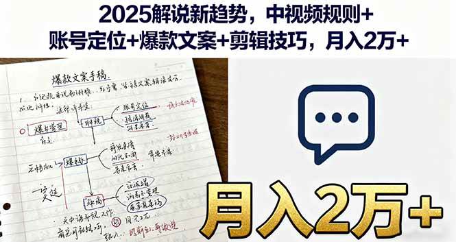 （16109期）2025解说新趋势，中视频规则+账号定位+爆款文案+剪辑技巧，月入2万+_菜菜笔记