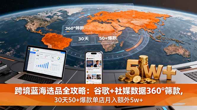 （16106期）跨境蓝海选品全攻略：谷歌+社媒数据360°筛款,30天50+爆款单店月入额外5w+_菜菜笔记