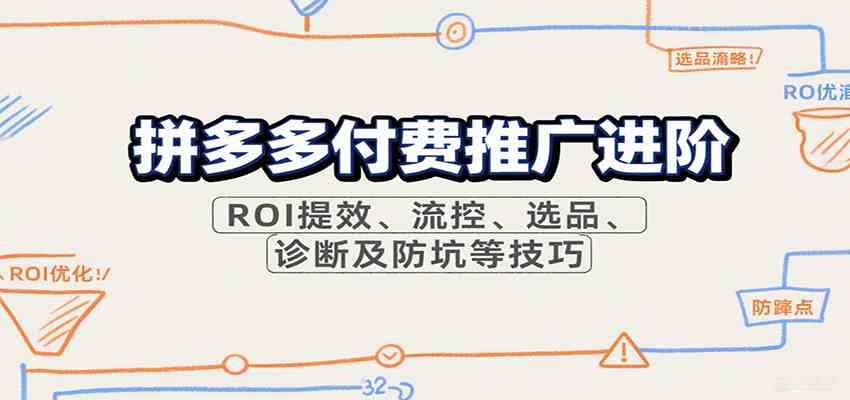拼多多付费推广进阶，ROI提效、流控、选品、诊断及防坑等技巧（更新9月）_菜菜笔记