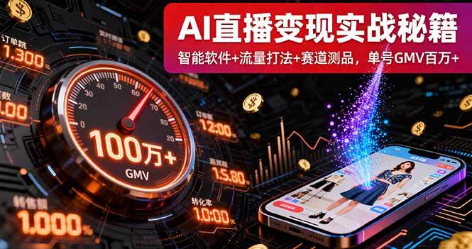 （16105期）AI直播变现实战9月线下课：智能软件+流量打法+赛道测品，单号GMV百万+_菜菜笔记