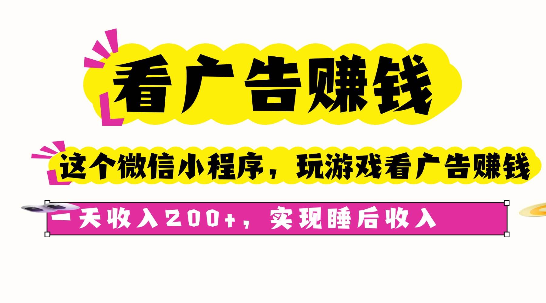 （16103期）看广告赚钱，这个微信小程序看广告赚钱，一天收入200+，实现睡后收入_菜菜笔记