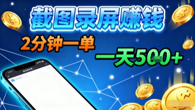 新平台浏览掘金，截图录屏就能賺钱，2分钟一单，不限时间，不限单量，一天5张+【揭秘】_菜菜笔记