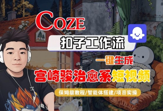 Coze扣子智能体工作流一键生成“宫崎骏治愈系“短视频，全流程保姆级教学_菜菜笔记