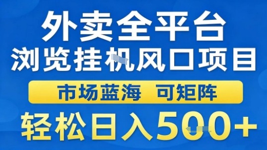 外卖全平台浏览挂G风口项目市场蓝海可矩阵轻松日入5张【揭秘】_菜菜笔记