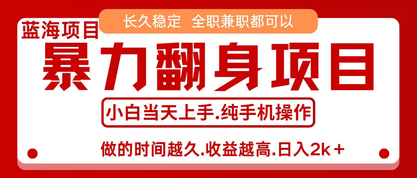 零成本信息差赚钱，小白轻松上手，年前翻项目，8天赚1.6w_菜菜笔记