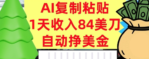 AI复制粘贴，自动挣美金，1天收入84美刀，3分钟学会，最新项目_菜菜笔记