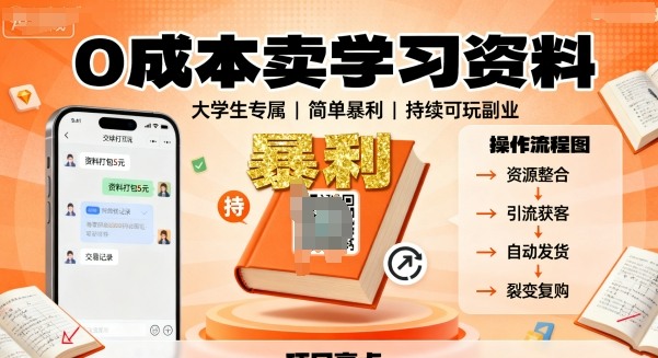 0成本卖学习资料，面向大学生，简单暴利，持续可玩_菜菜笔记