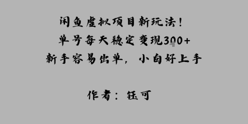 闲鱼虚拟项目新玩法！单号每天稳定变现3张+，新手容易出单，小白好上手_菜菜笔记