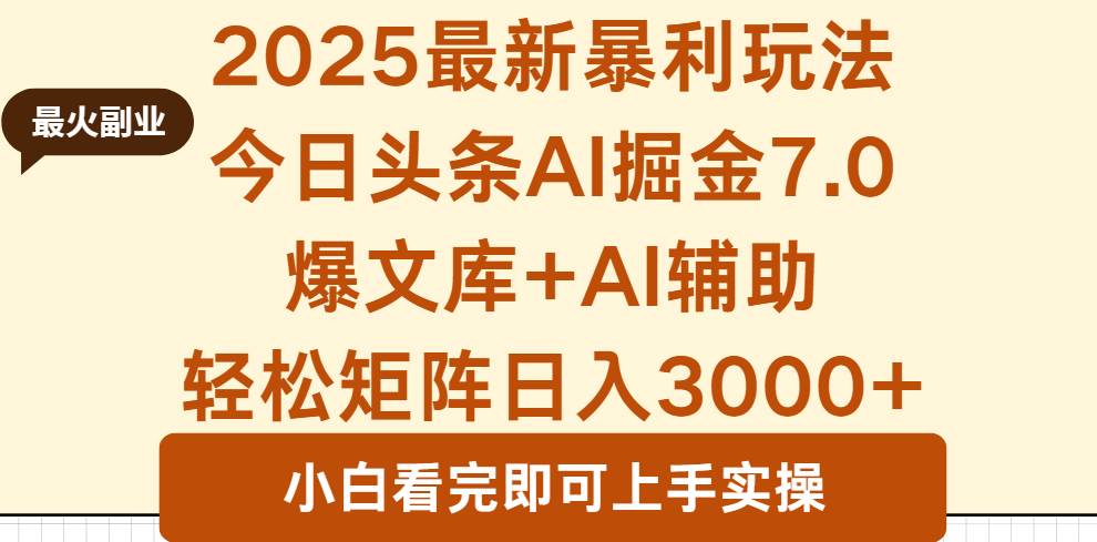 （16113期）2025年今日头条最新暴利玩法7.0，一键生成爆款，轻松实现矩阵日入3000+_菜菜笔记