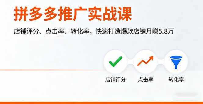 （16115期）拼多多推广实战课，店铺评分、点击率、转化率，快速打造爆款店铺月赚5.8万_菜菜笔记