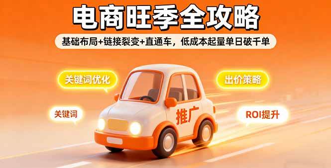 （16114期）2025电商旺季全攻略，基础布局+链接裂变+直通车，低成本起量单日破千单_菜菜笔记