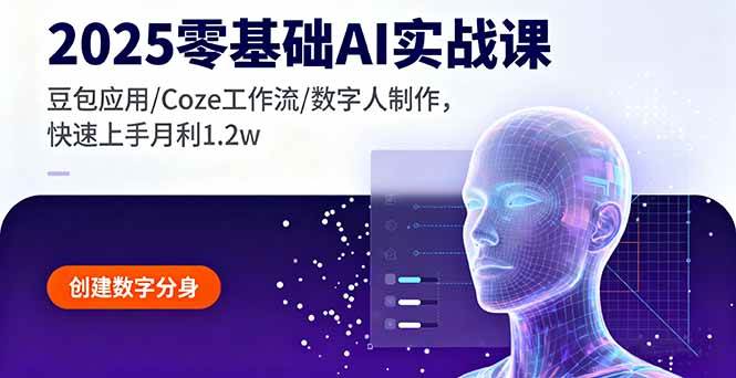 （16118期）2025零基础AI实战课，豆包应用/Coze工作流/数字人制作，快速上手月利1.2w_菜菜笔记