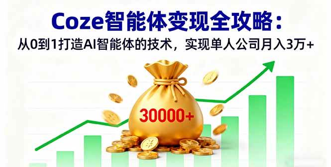 （16116期）Coze智能体变现全攻略：从0到1打造AI智能体的技术，实现单人公司月入3万+_菜菜笔记