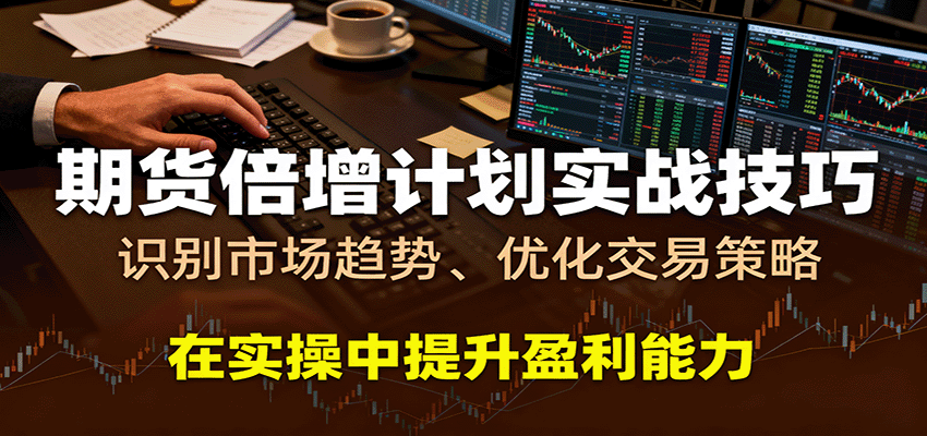 期货倍增计划实战技巧：识别市场趋势、优化交易策略，在实操中提升盈利能力_菜菜笔记