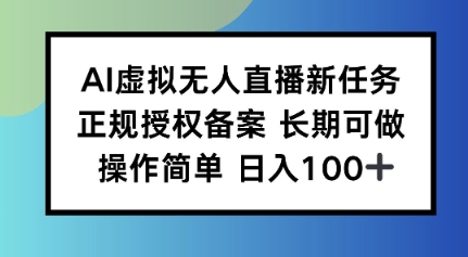 AI虚拟无人直播新任务正规授权备案长期可做操作简单日入100_菜菜笔记