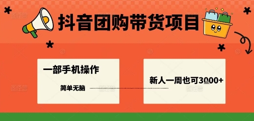 抖音团购带货项目，一部手机简单操作，一周3k+_菜菜笔记