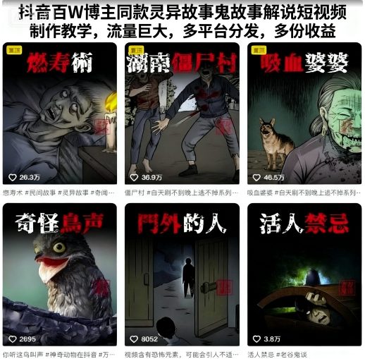 抖音百W博主同款灵异故事鬼故事解说短视频制作教学，流量巨大，多平台分发，多份收益_菜菜笔记