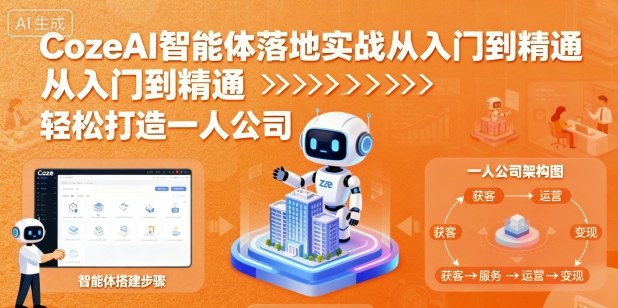 CozeAI智能体落地实战从入门到精通，轻松打造一人公司_菜菜笔记