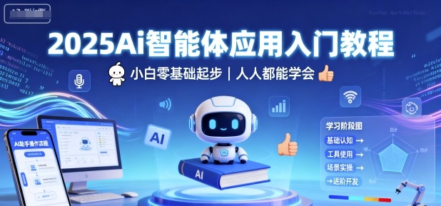 2025Ai智能体应用入门教程，小白零基础起步，人人都能学会_菜菜笔记