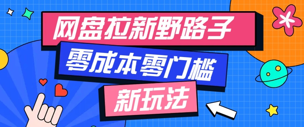 网盘拉新野路子玩法，零成本零门槛多种变现方式，轻松月入万元【保姆级教程】_菜菜笔记