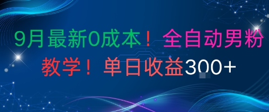 9月最新0成本，全自动男粉教学，无门槛，单日收益3张+_菜菜笔记