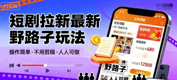短剧拉新最新野路子玩法，操作简单，不用剪辑发布视频，人人可做_菜菜笔记