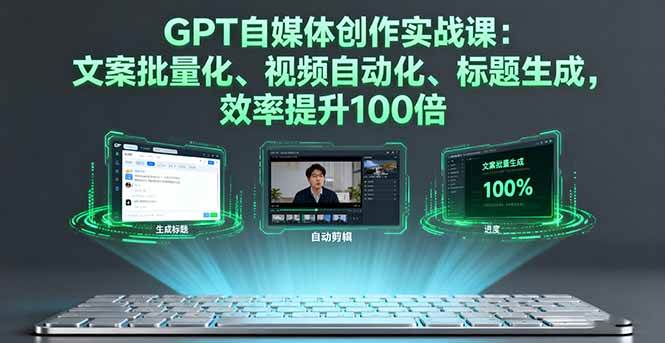 （16123期）GPT自媒体创作实战课：文案批量化、视频自动化、标题生成，效率提升100倍_菜菜笔记