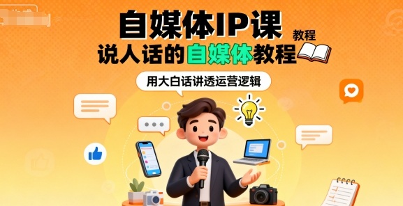 自媒体IP课，说人话的自媒体教程_菜菜笔记