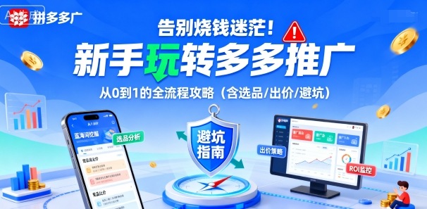 告别烧钱迷茫！新手玩转多多推广：从0到1的全流程攻略（含选品/出价/避坑）_菜菜笔记