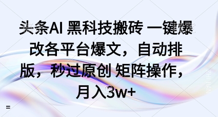 头条AI黑科技搬砖项目一键爆改各平台爆文，自动排版，秒过原创矩阵操作，月入3w+【揭秘】_菜菜笔记