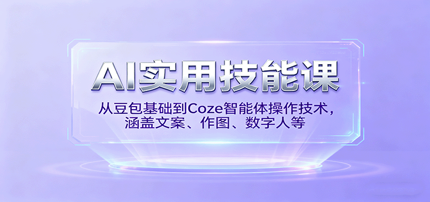 AI实用技能课，从豆包基础到Coze智能体操作技术，涵盖文案、作图、数字人等_菜菜笔记