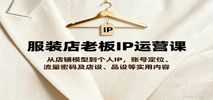服装店老板IP运营课，从店铺模型到个人IP，账号定位、流量密码及店设、品设等实用内容_菜菜笔记