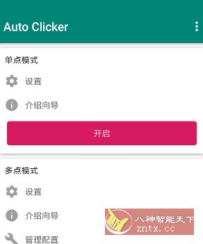 Auto ｃlicker 自动点击器 v2.3.0高级版_菜菜笔记